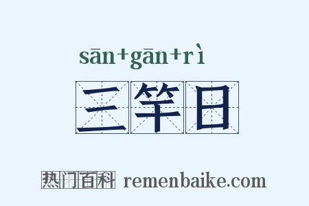 三竿日是什么意思的图片